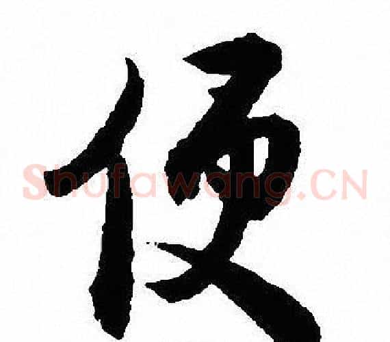 便