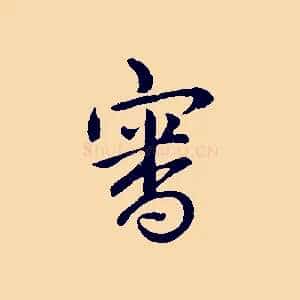 審