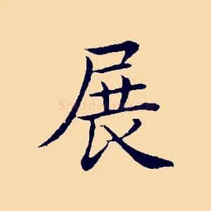 展