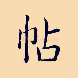 帖