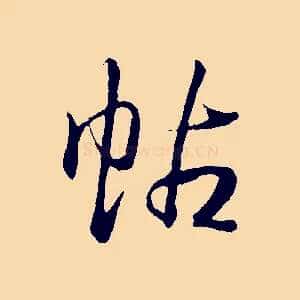 帖