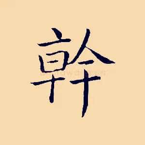 幹
