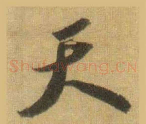 天
