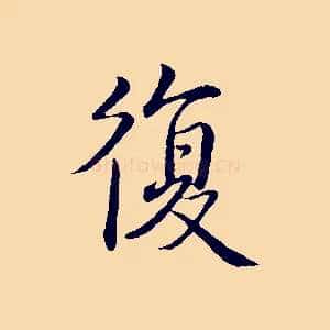 復