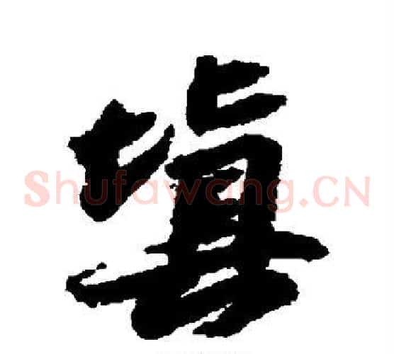填