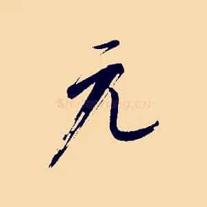 元