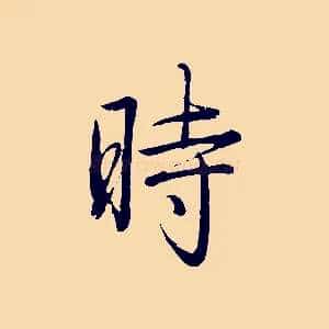 時