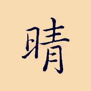 晴