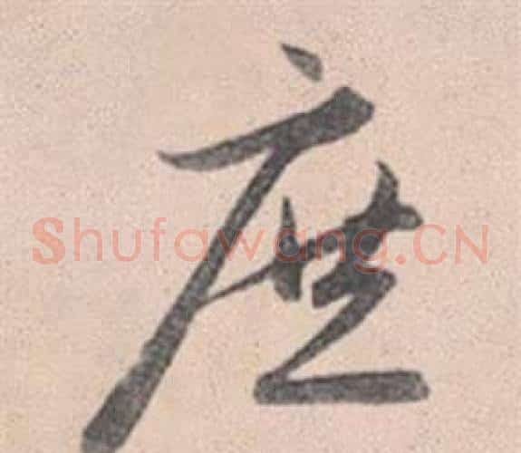 庶