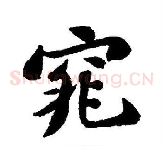 窕