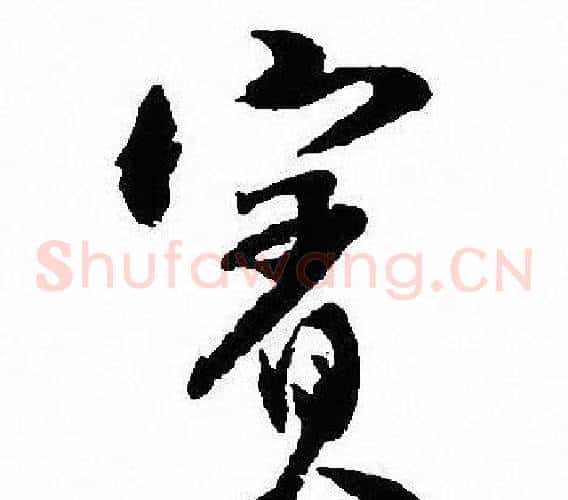 賓