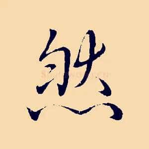 然