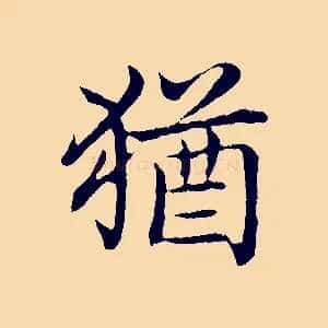 猶