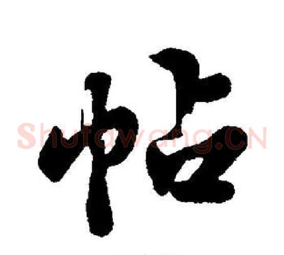 帖