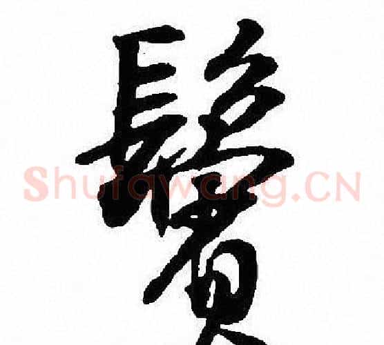 鬓