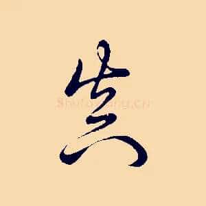真