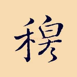 穆