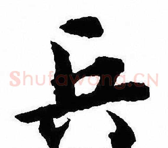 兵