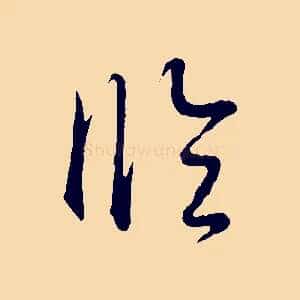 臨
