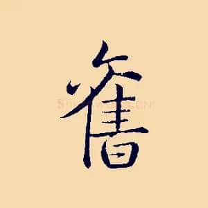 舊