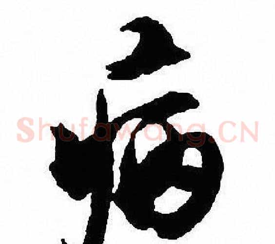 病