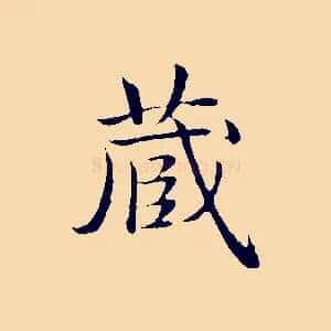 藏