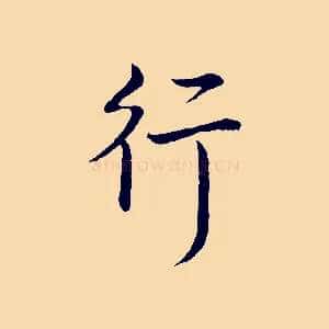 行
