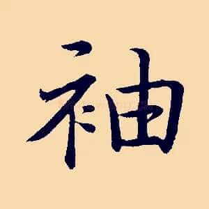 袖