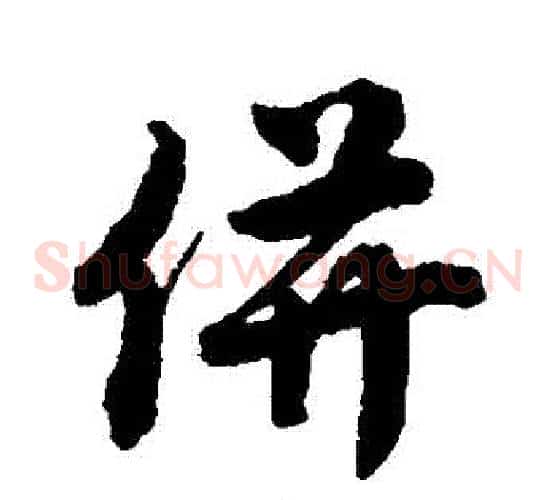 並