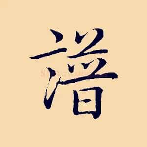 譜