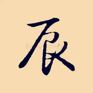 辰