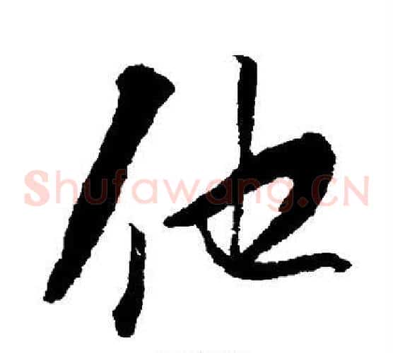 他