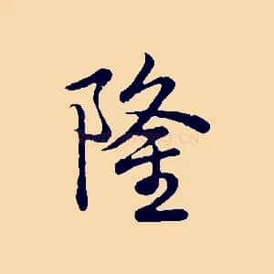 隆