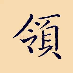 領