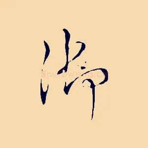 御