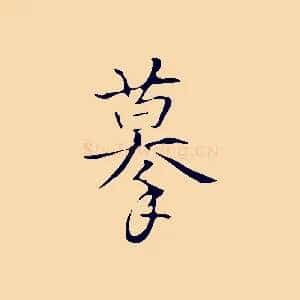 摹