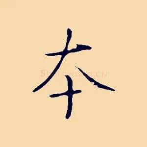本
