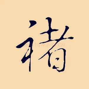 褚