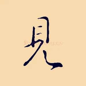 見