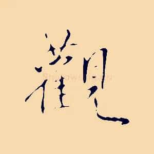 觀