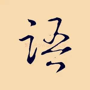語