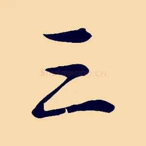 三