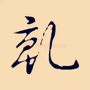 乾