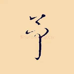 予