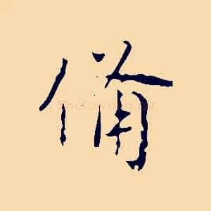 備