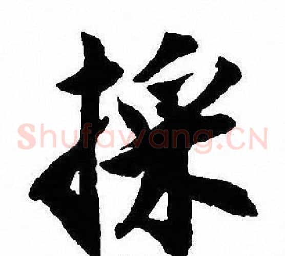 採