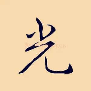 光