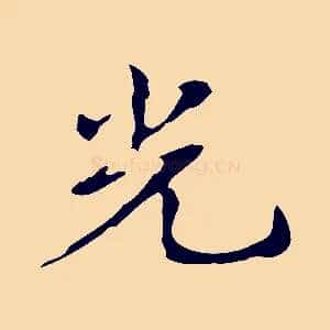 光