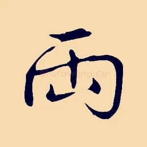 兩