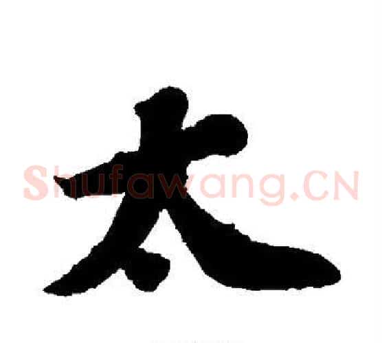 太
